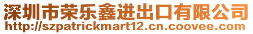 深圳市榮樂鑫進出口有限公司