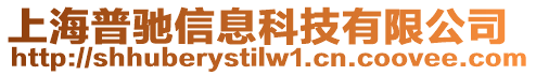 上海普馳信息科技有限公司