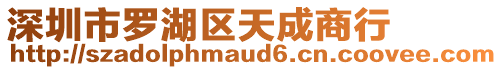 深圳市羅湖區天成商行