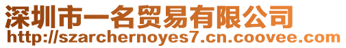 深圳市一名貿易有限公司