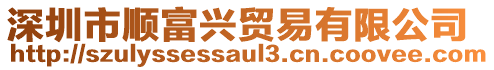 深圳市順富興貿(mào)易有限公司