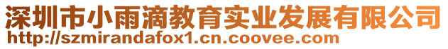 深圳市小雨滴教育實(shí)業(yè)發(fā)展有限公司