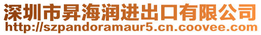 深圳市昇海潤進出口有限公司
