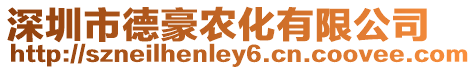 深圳市德豪農化有限公司