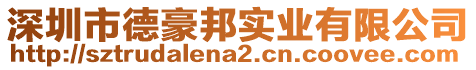 深圳市德豪邦實業(yè)有限公司