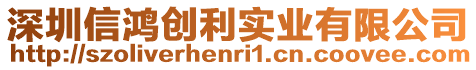 深圳信鴻創利實業有限公司