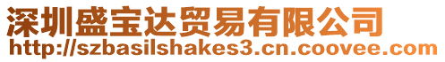 深圳盛寶達貿(mào)易有限公司