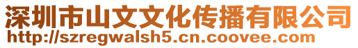 深圳市山文文化傳播有限公司