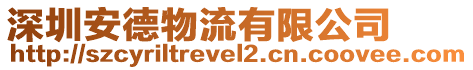 深圳安德物流有限公司