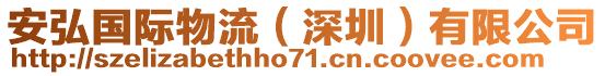 安弘國際物流（深圳）有限公司