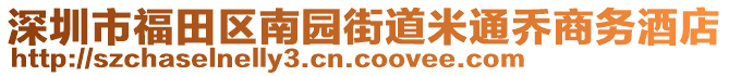 深圳市福田區(qū)南園街道米通喬商務(wù)酒店