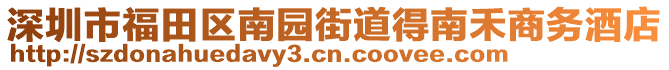 深圳市福田區(qū)南園街道得南禾商務酒店