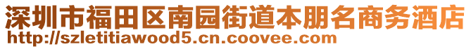 深圳市福田區(qū)南園街道本朋名商務(wù)酒店