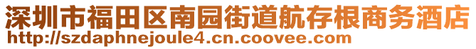 深圳市福田區(qū)南園街道航存根商務(wù)酒店