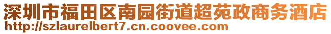 深圳市福田區(qū)南園街道超苑政商務(wù)酒店