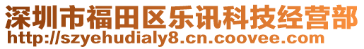 深圳市福田區(qū)樂訊科技經(jīng)營部