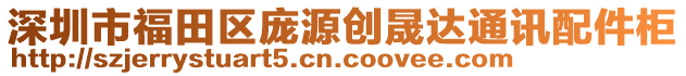 深圳市福田區(qū)龐源創(chuàng)晟達(dá)通訊配件柜