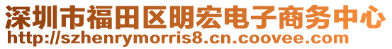 深圳市福田區(qū)明宏電子商務(wù)中心