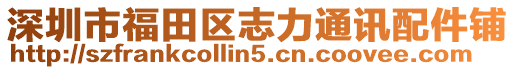 深圳市福田區(qū)志力通訊配件鋪