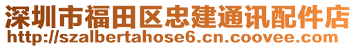 深圳市福田區(qū)忠建通訊配件店