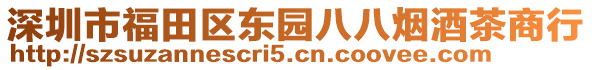 深圳市福田區(qū)東園八八煙酒茶商行