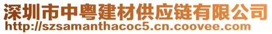 深圳市中粵建材供應(yīng)鏈有限公司