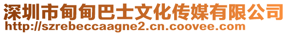 深圳市甸甸巴士文化傳媒有限公司