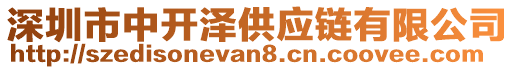 深圳市中開澤供應(yīng)鏈有限公司