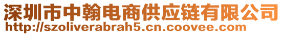 深圳市中翰電商供應(yīng)鏈有限公司