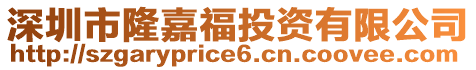 深圳市隆嘉福投資有限公司