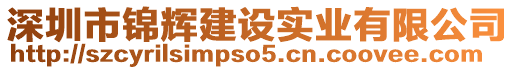 深圳市錦輝建設實業(yè)有限公司