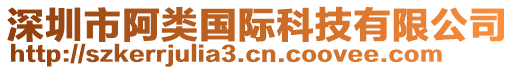 深圳市阿類國際科技有限公司