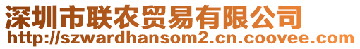 深圳市聯(lián)農(nóng)貿(mào)易有限公司