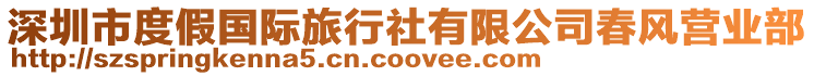 深圳市度假?lài)?guó)際旅行社有限公司春風(fēng)營(yíng)業(yè)部