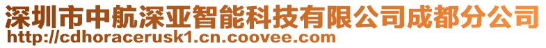 深圳市中航深亞智能科技有限公司成都分公司