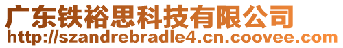 廣東鐵裕思科技有限公司