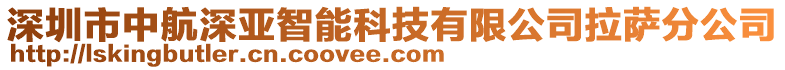 深圳市中航深亞智能科技有限公司拉薩分公司