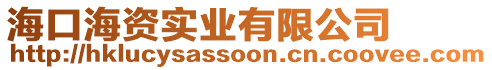 海口海資實(shí)業(yè)有限公司