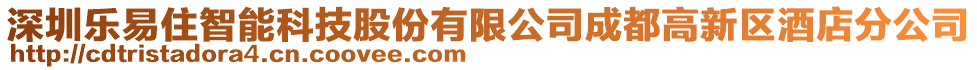 深圳乐易住智能科技股份有限公司成都高新区酒店分公司