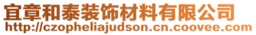 宜章和泰裝飾材料有限公司