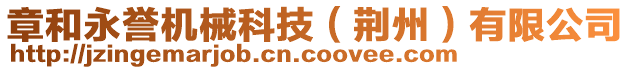 章和永譽(yù)機(jī)械科技（荊州）有限公司