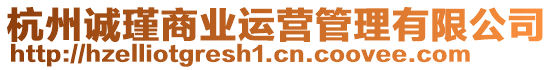 杭州誠(chéng)瑾商業(yè)運(yùn)營(yíng)管理有限公司