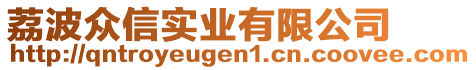 荔波眾信實(shí)業(yè)有限公司