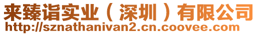 來(lái)臻詣實(shí)業(yè)（深圳）有限公司