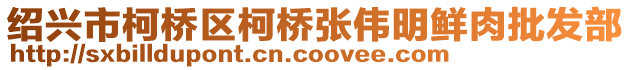 紹興市柯橋區(qū)柯橋張偉明鮮肉批發(fā)部