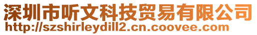 深圳市聽文科技貿(mào)易有限公司