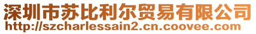 深圳市苏比利尔贸易有限公司