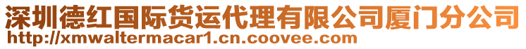 深圳德紅國際貨運(yùn)代理有限公司廈門分公司