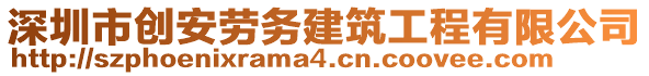 深圳市創(chuàng)安勞務建筑工程有限公司