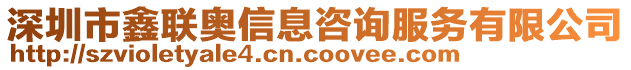 深圳市鑫聯(lián)奧信息咨詢服務(wù)有限公司